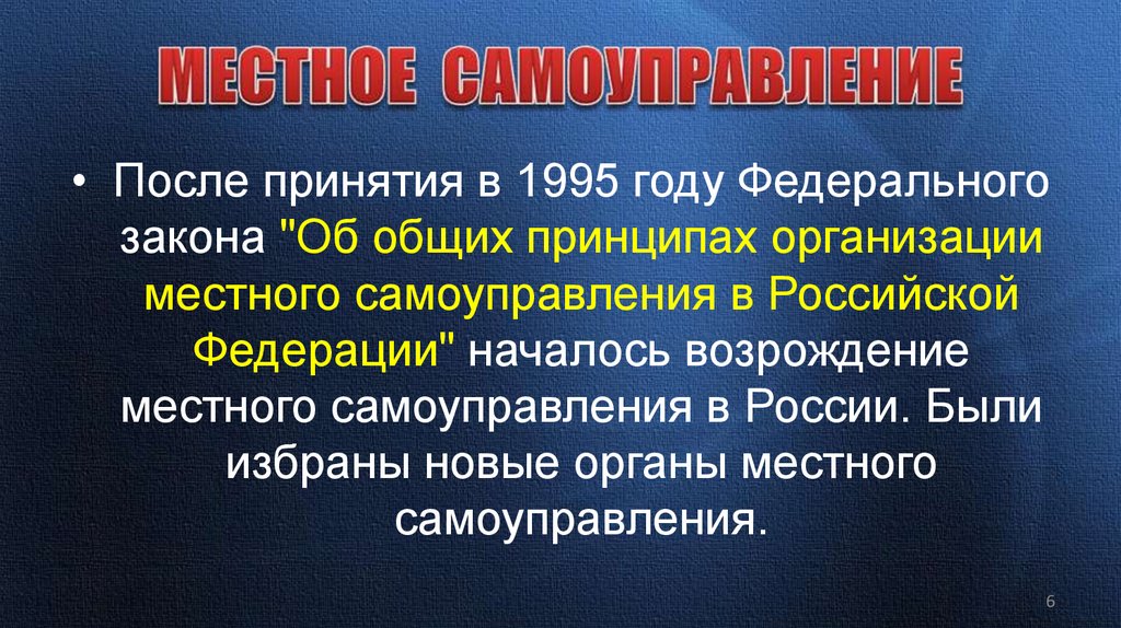 МЕСТНОЕ САМОУПРАВЛЕНИЕ