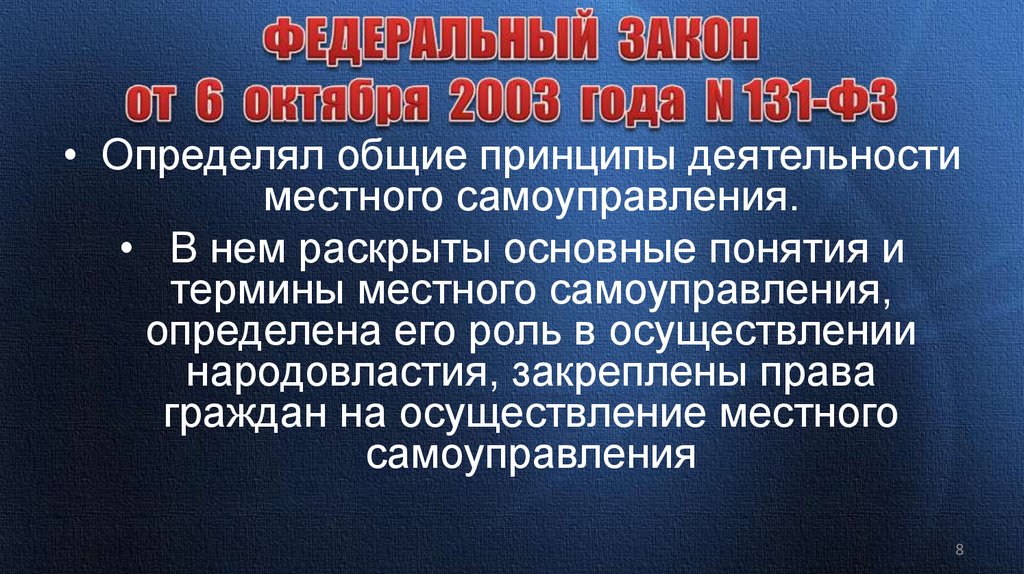 ФЕДЕРАЛЬНЫЙ ЗАКОН от 6 октября 2003 года N 131-ФЗ