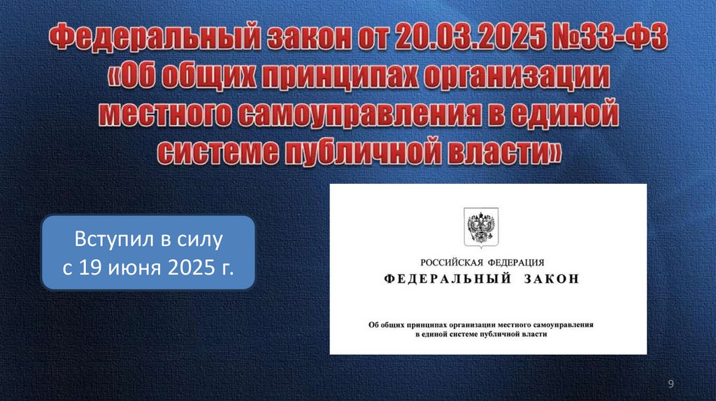 Федеральный закон от 20.03.2025 №33-ФЗ «Об общих принципах организации местного самоуправления в единой системе публичной