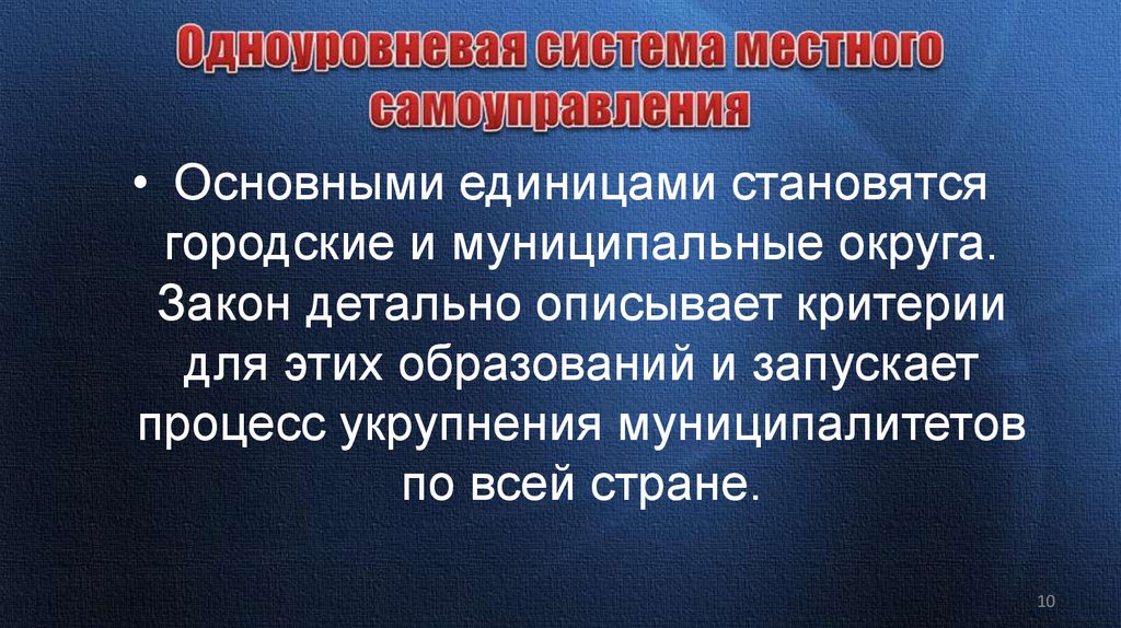 Одноуровневая система местного самоуправления