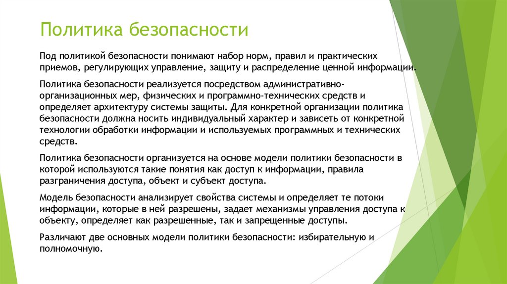 Политика безопасности