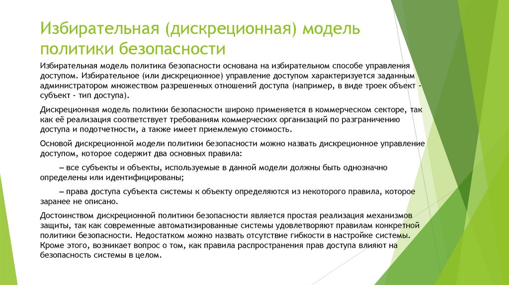 Избирательная (дискреционная) модель политики безопасности
