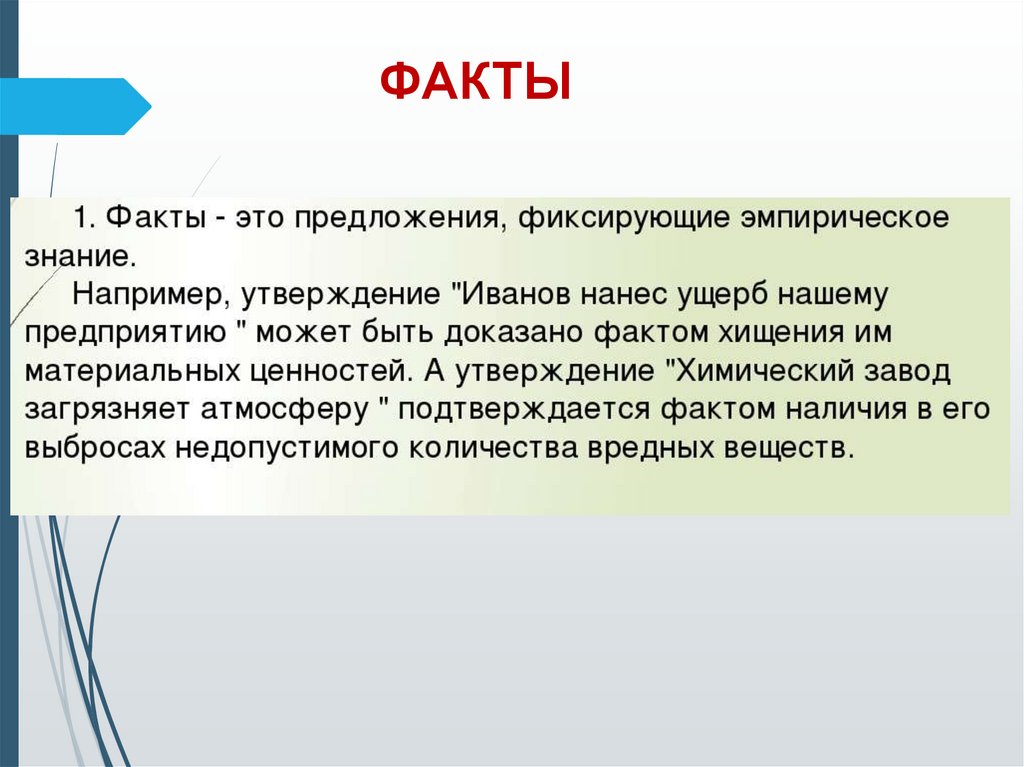 ФАКТЫ