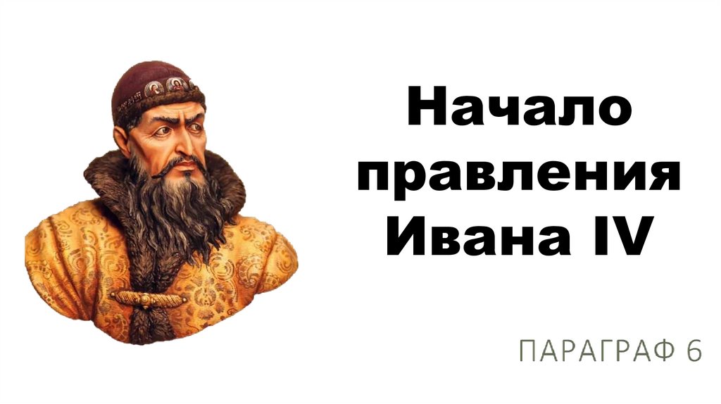 Начало правления Ивана IV