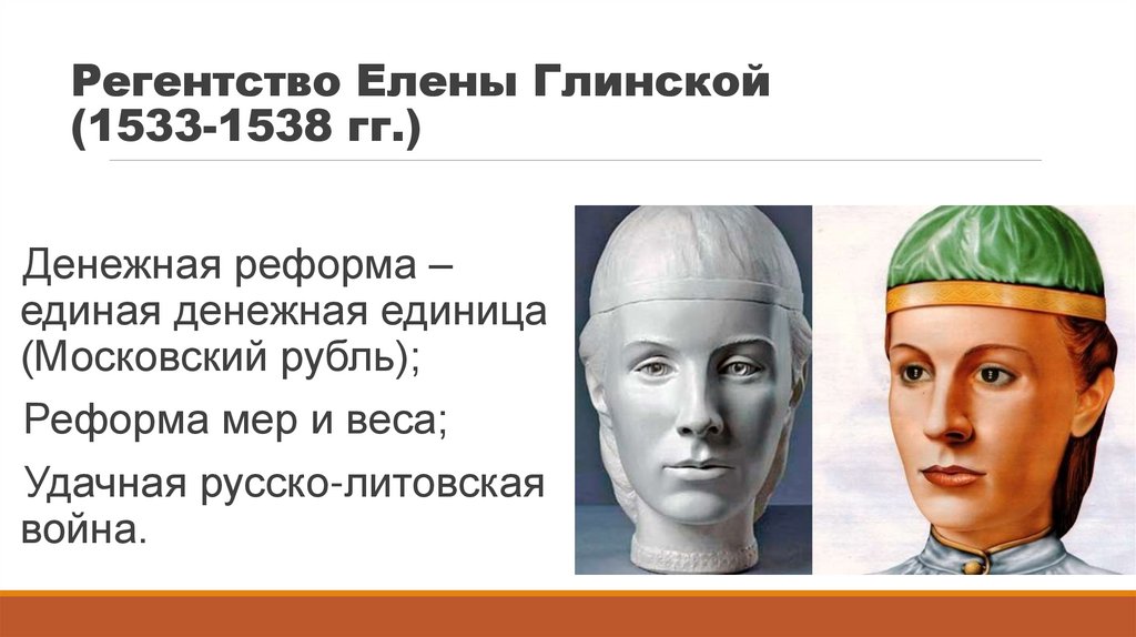 Регентство Елены Глинской (1533-1538 гг.)