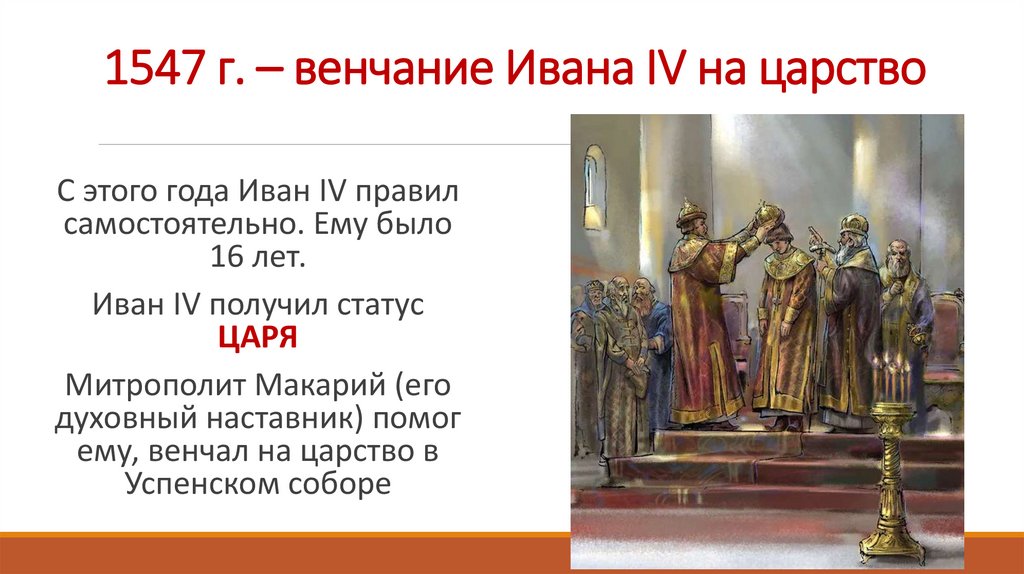 1547 г. – венчание Ивана IV на царство