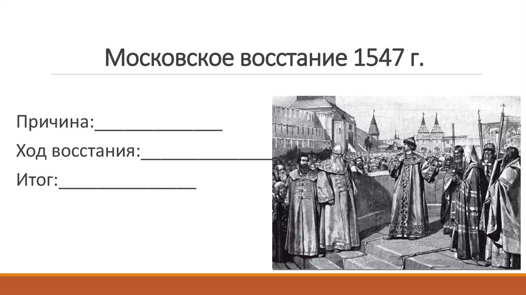Московское восстание 1547 г.