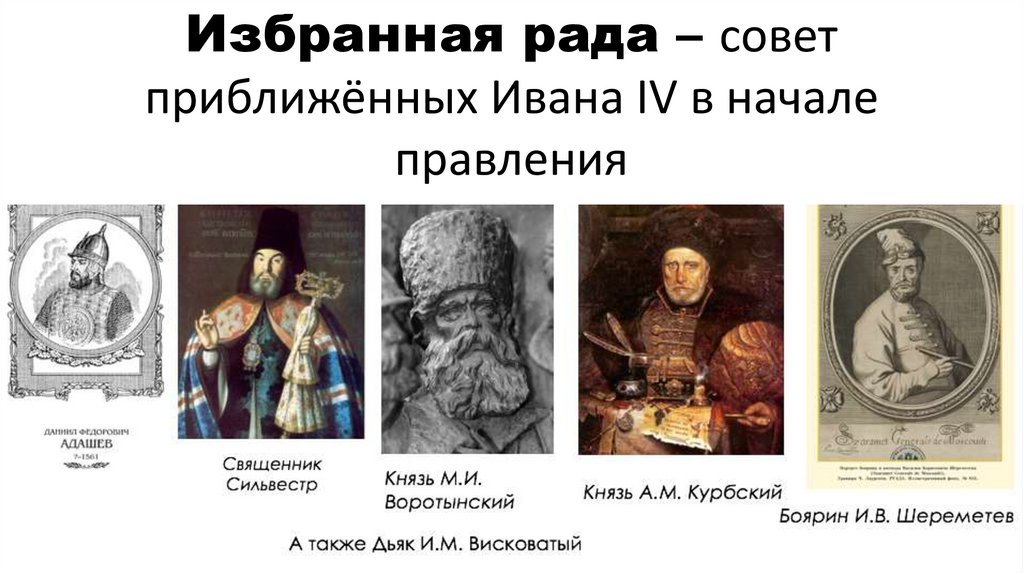Избранная рада – совет приближённых Ивана IV в начале правления