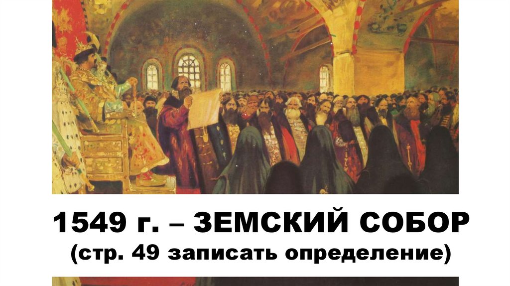 1549 г. – ЗЕМСКИЙ СОБОР (стр. 49 записать определение)