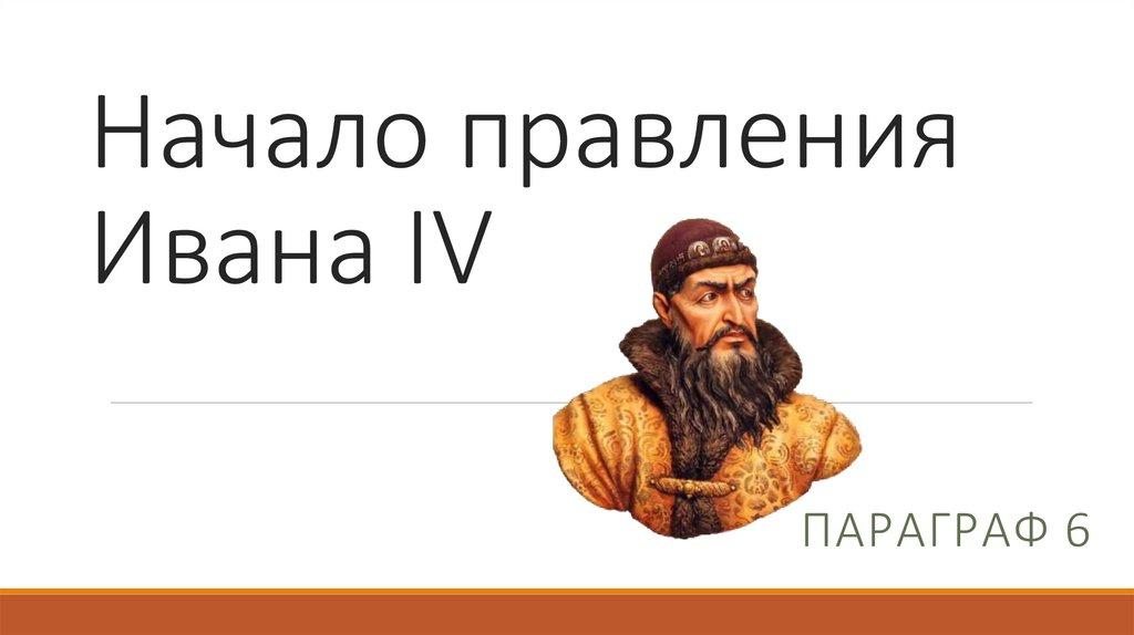 Начало правления Ивана IV