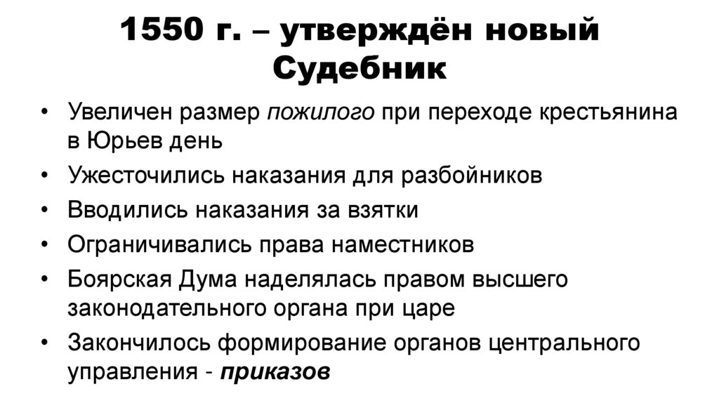 1550 г. – утверждён новый Судебник