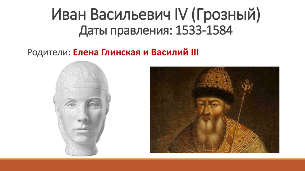 Иван Васильевич IV (Грозный) Даты правления: 1533-1584