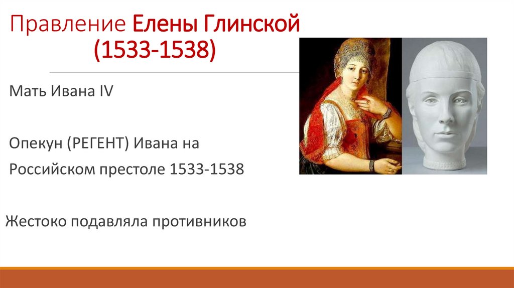 Правление Елены Глинской (1533-1538)