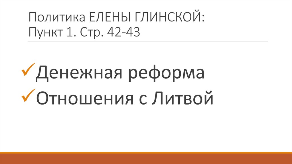 Политика ЕЛЕНЫ ГЛИНСКОЙ: Пункт 1. Стр. 42-43