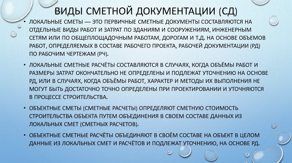 Виды сметной документации (СД)