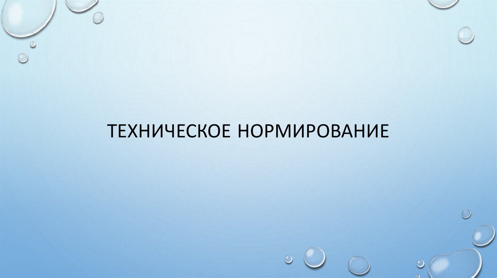 Техническое нормирование