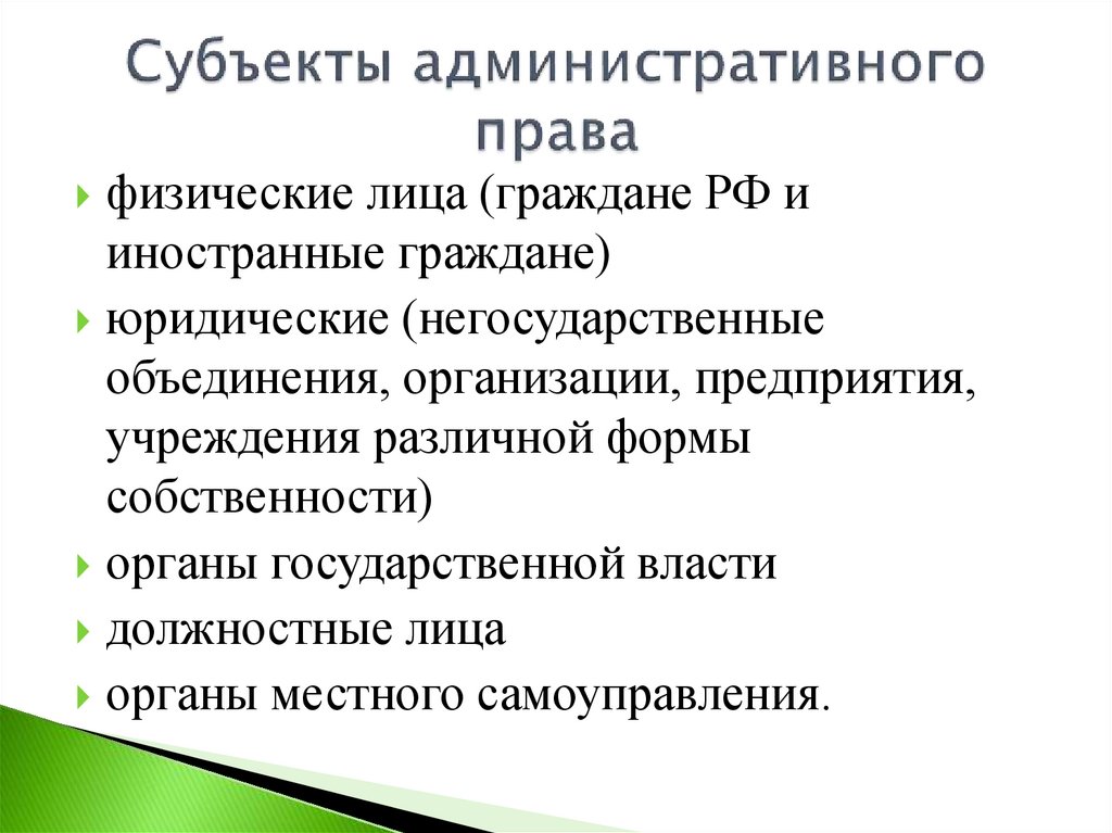 Субъекты административного права