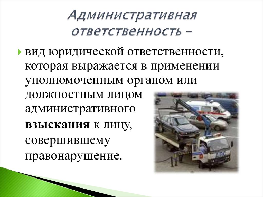 Административная ответственность -