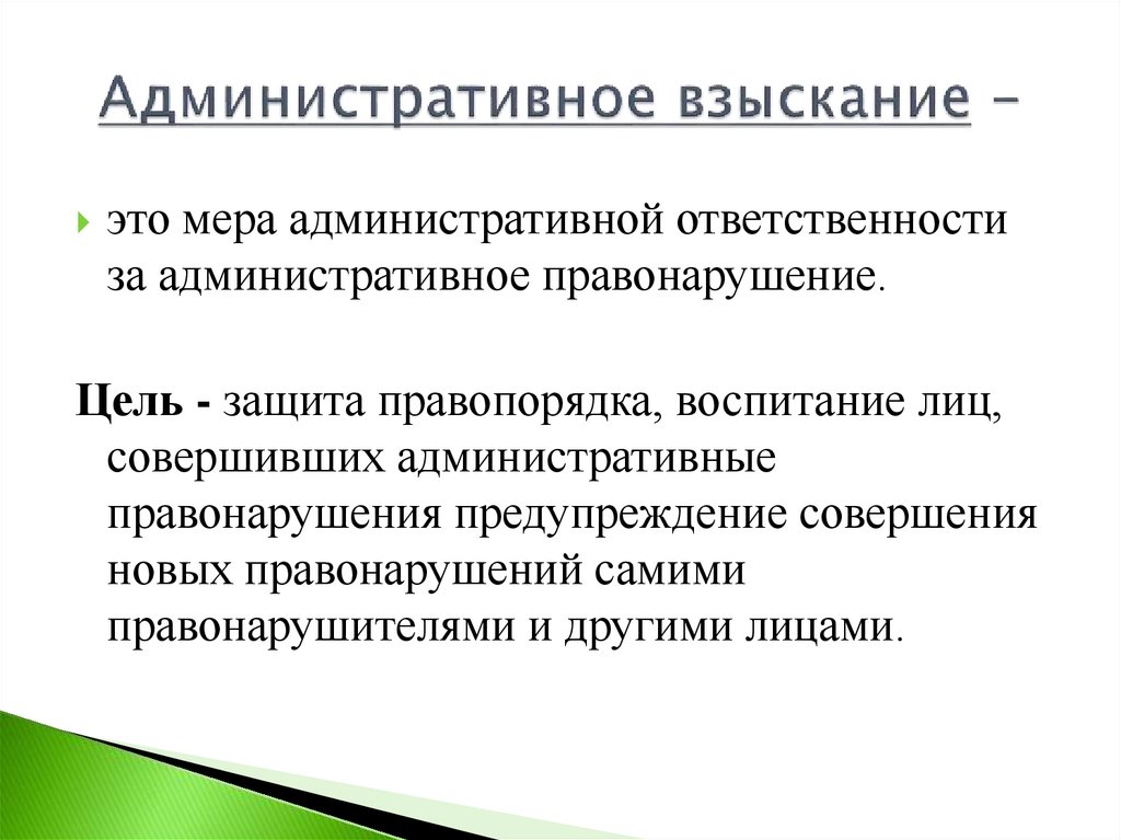 Административное взыскание -