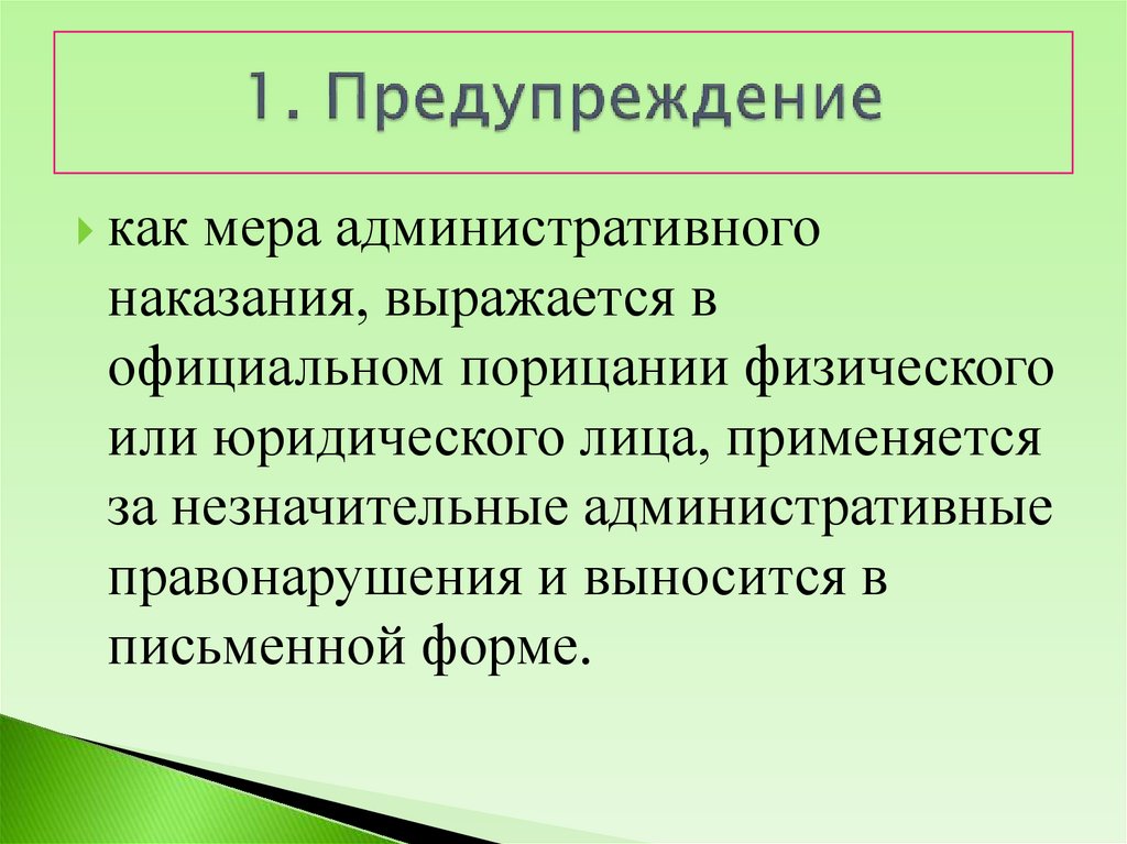 1. Предупреждение