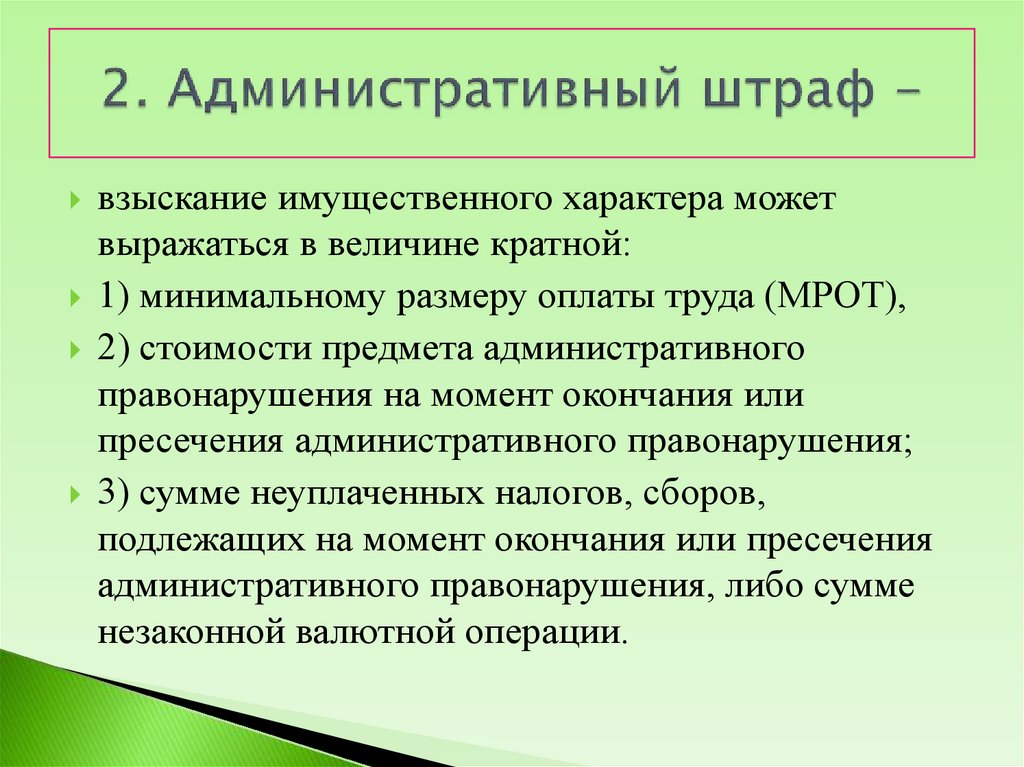 2. Административный штраф -