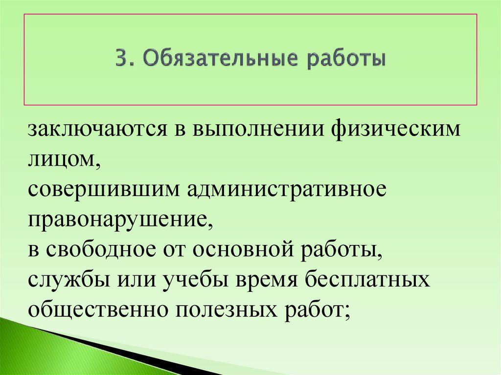 3. Обязательные работы