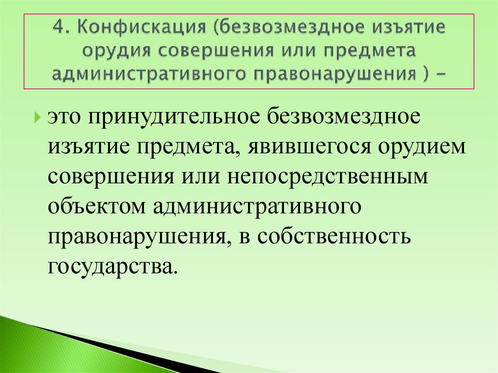 4. Конфискация (безвозмездное изъятие орудия совершения или предмета административного правонарушения ) -