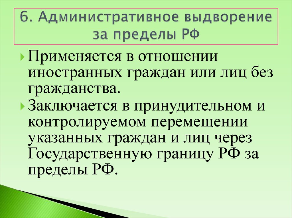 6. Административное выдворение за пределы РФ