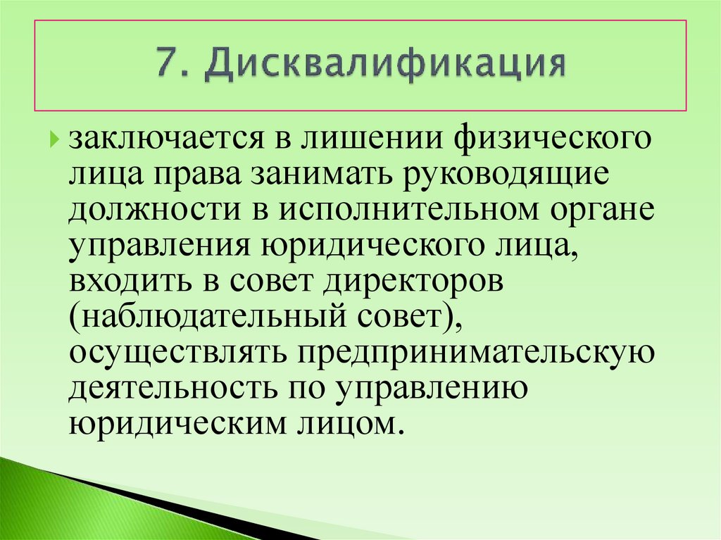 7. Дисквалификация