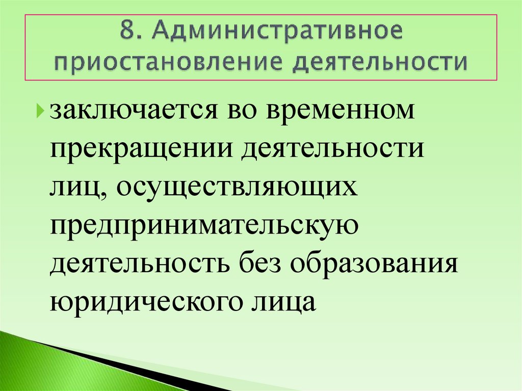8. Административное приостановление деятельности