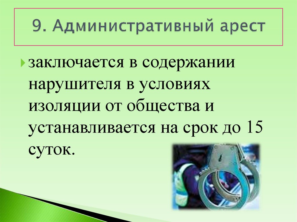 9. Административный арест