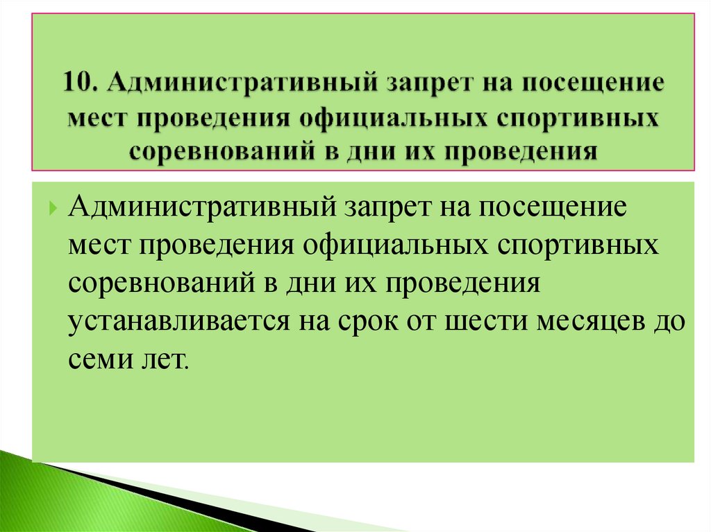 10. Административный запрет на посещение мест проведения официальных спортивных соревнований в дни их проведения