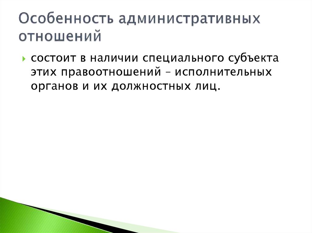 Особенность административных отношений