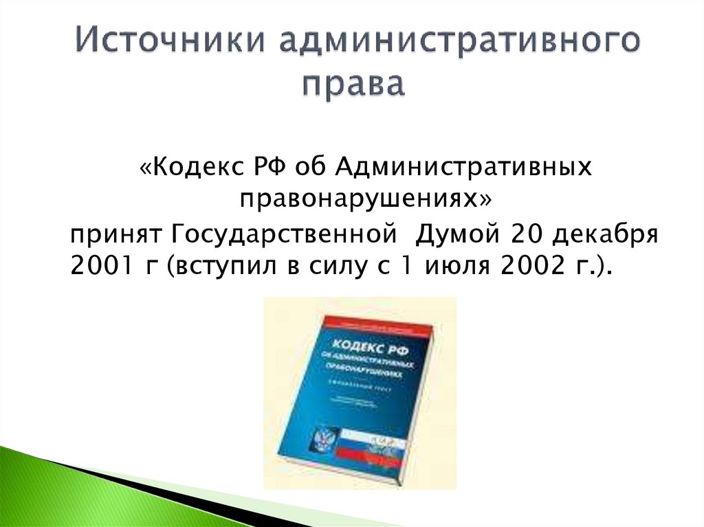 Источники административного права
