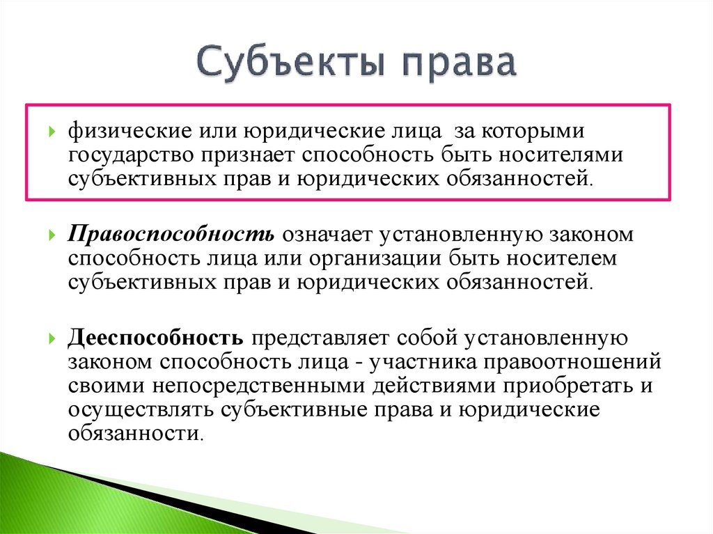 Субъекты права