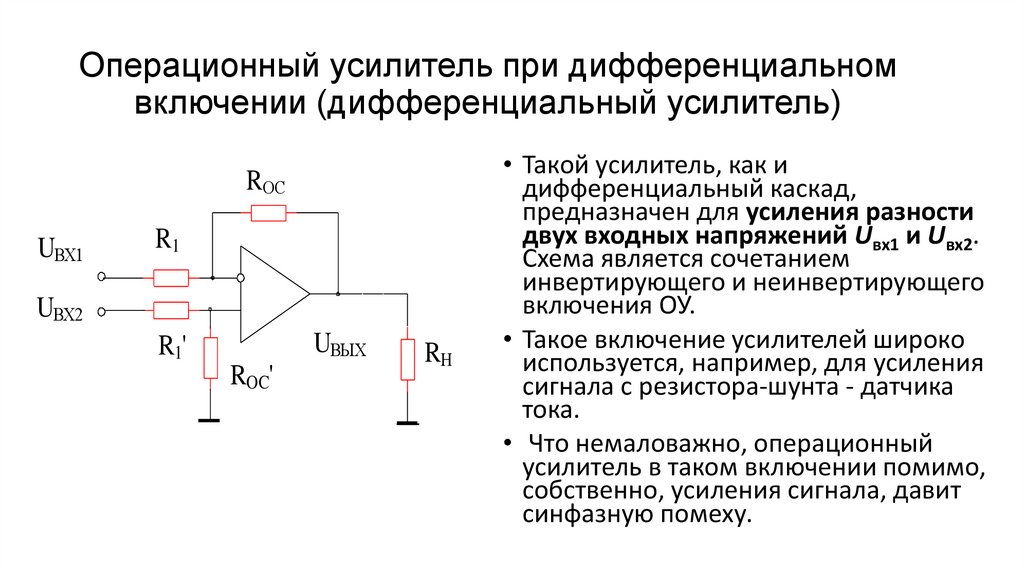 Операционный усилитель при дифференциальном включении (дифференциальный усилитель)