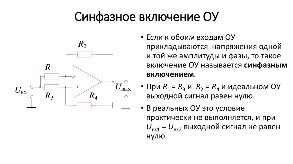 Синфазное включение ОУ