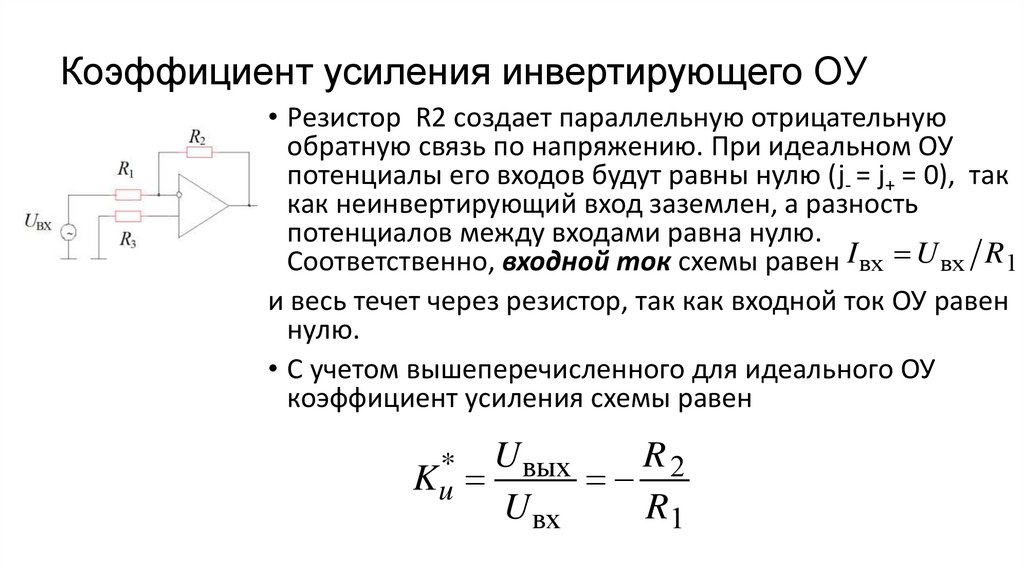 Коэффициент усиления инвертирующего ОУ
