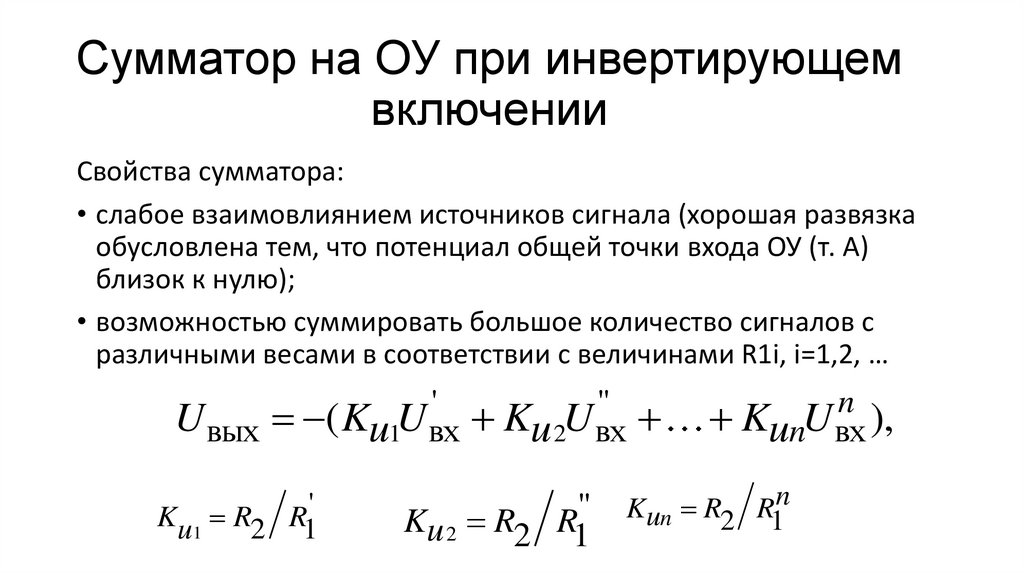 Сумматор на ОУ при инвертирующем включении