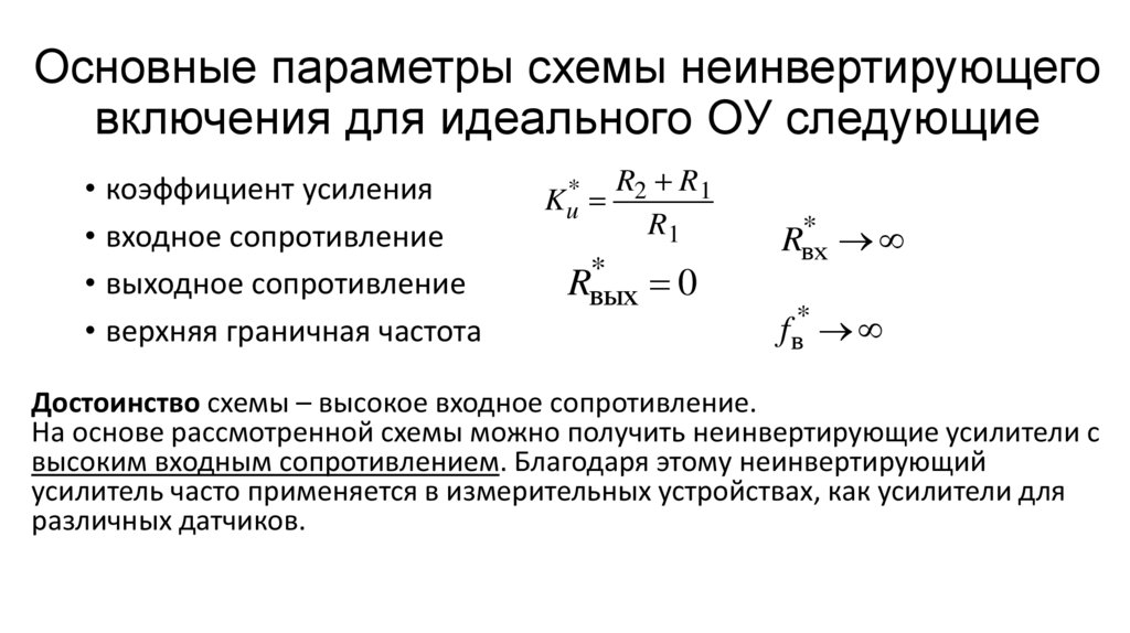 Основные параметры схемы неинвертирующего включения для идеального ОУ следующие