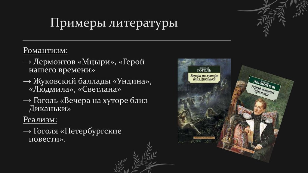 Примеры литературы