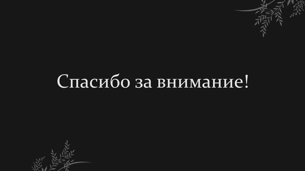 Спасибо за внимание!