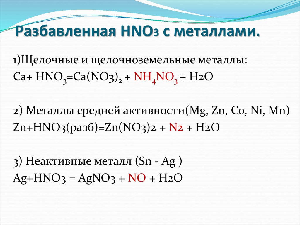 Разбавленная HNO3 с металлами.