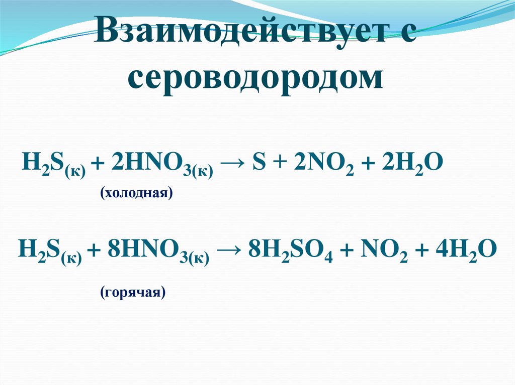 H2S(к) + 2HNO3(к) → S + 2NO2 + 2H2O