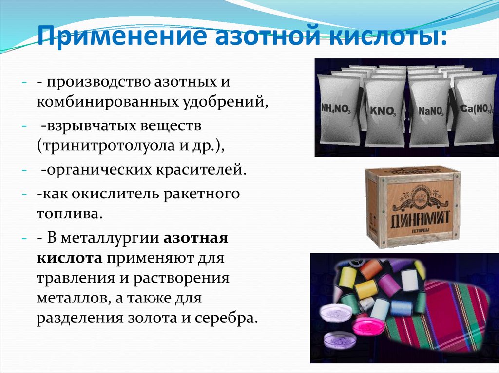 Применение азотной кислоты: