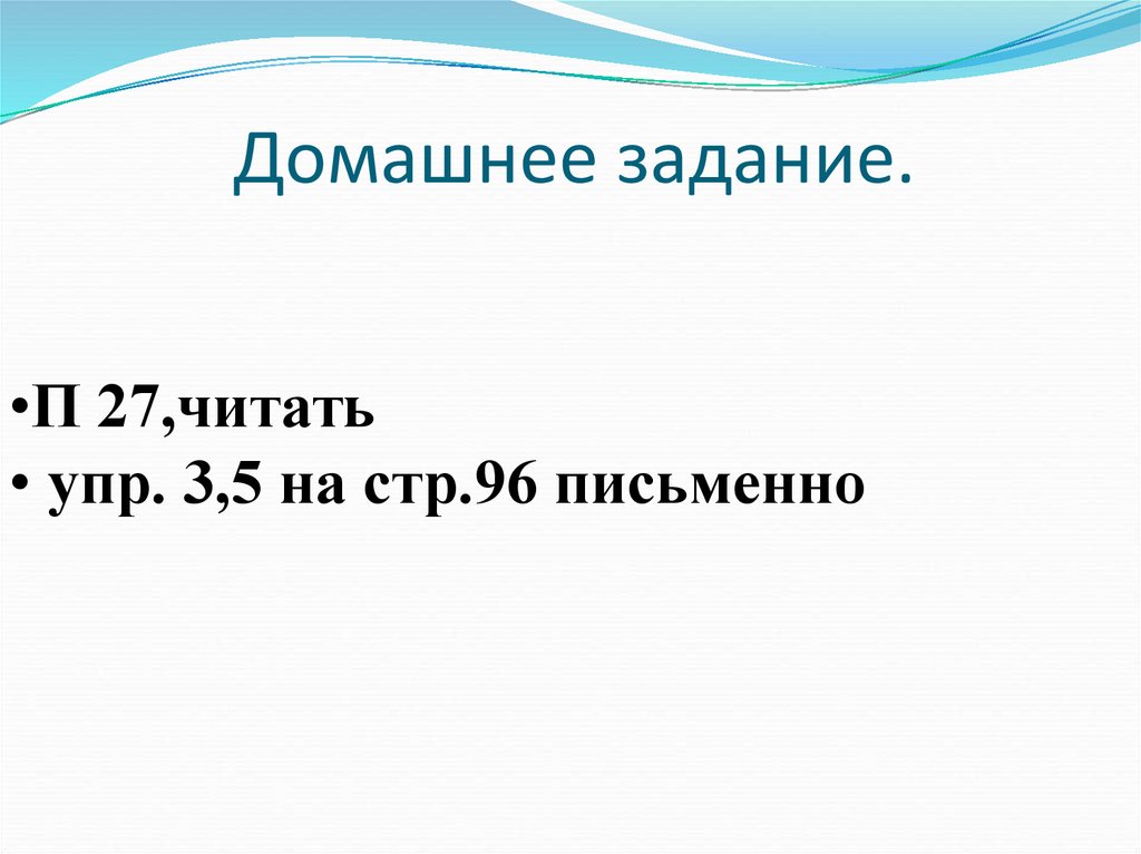 Домашнее задание.