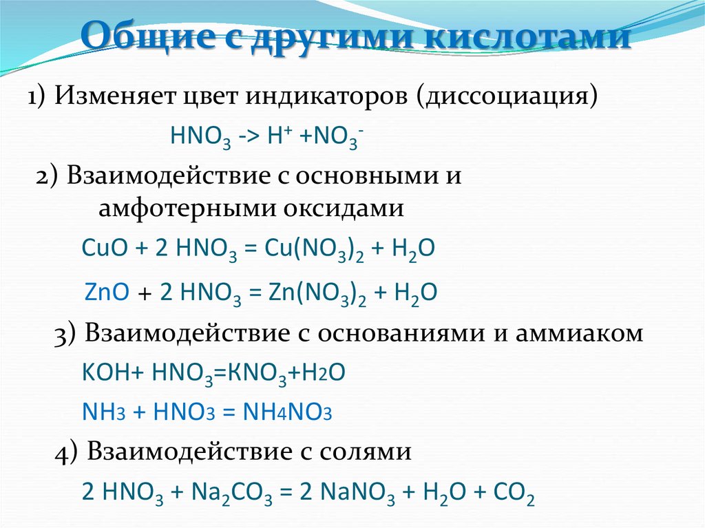 Общие с другими кислотами