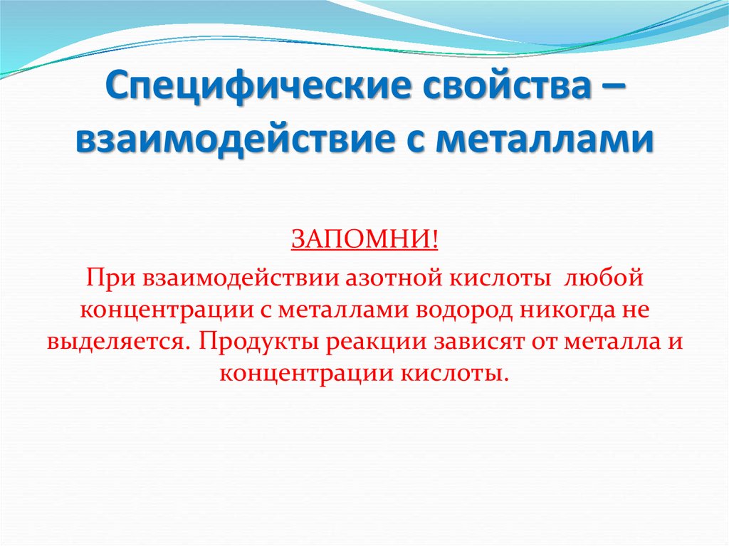 Специфические свойства – взаимодействие с металлами
