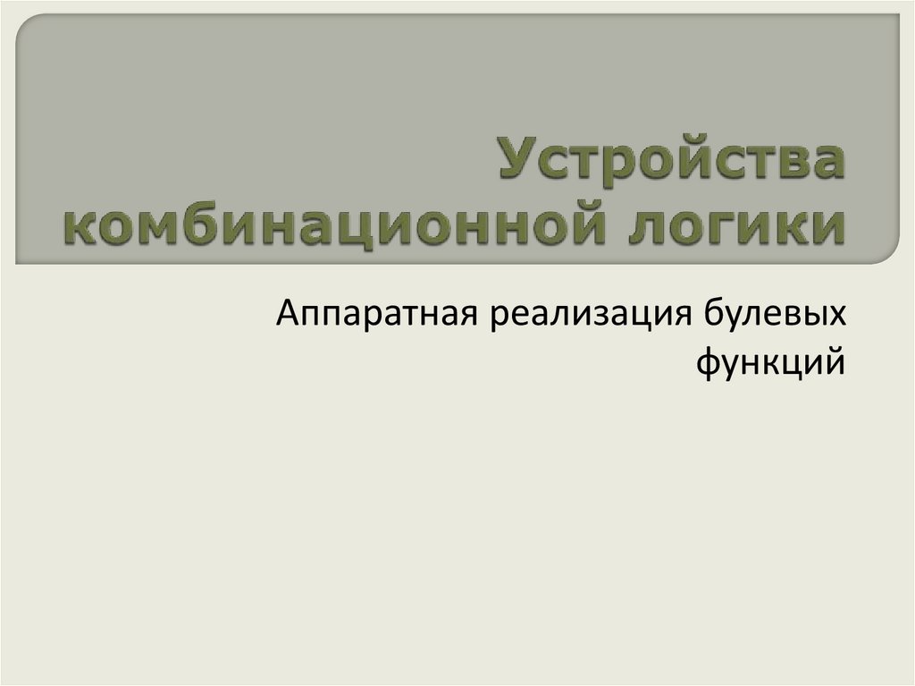 Устройства комбинационной логики