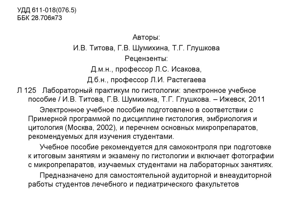 УДД 611-018(076.5) ББК 28.706я73